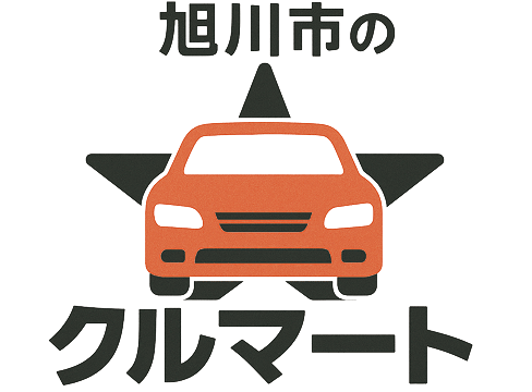 旭川市の中古車屋さん★クルマート